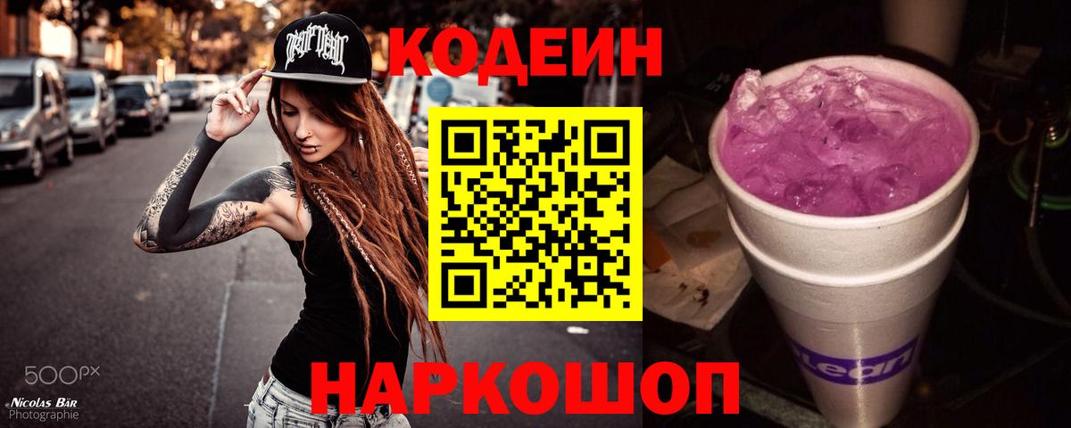 Codein Purple Drank  Кодеин напиток Lean (лин)  Вход с VPN  Рассказово 